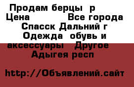 Продам берцы. р 38.  › Цена ­ 2 000 - Все города, Спасск-Дальний г. Одежда, обувь и аксессуары » Другое   . Адыгея респ.